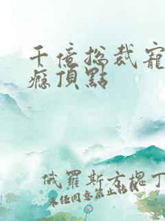 千亿总裁宠妻上瘾顶点