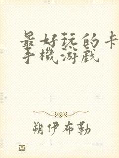 最好玩的卡牌类手机游戏