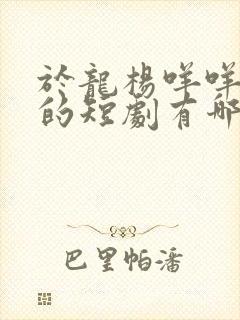 于龙杨咩咩主演的短剧有哪些