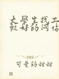 大学生找工作比较好的网站