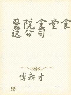 医院食堂食材配送公司