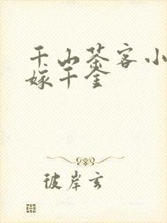 千山茶客小说嫡嫁千金