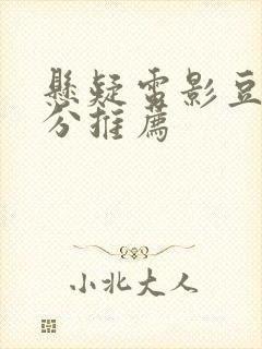 悬疑电影豆瓣高分推荐