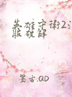 英雄守卫2汉化版破解