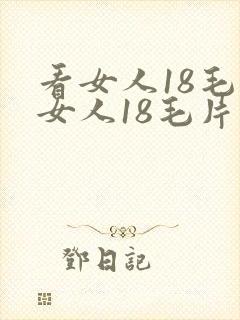 看女人18毛片女人18毛片