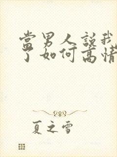 当男人说我想你了如何高情商回复