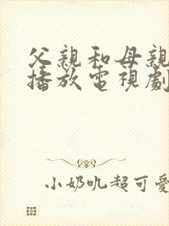 父亲和母亲免费播放电视剧大全