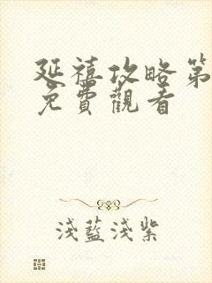 延禧攻略第六集免费观看