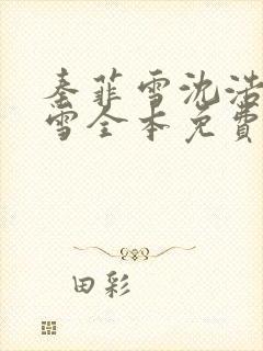 秦菲雪沈浩秦菲雪全本免费完结