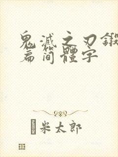 鬼灭之刃锻刀村篇简体字