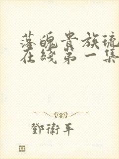 落魄贵族琉璃川在线第一集