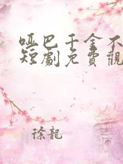 哑巴千金不好惹短剧免费观看全集