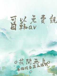 可以免费观看的日韩av