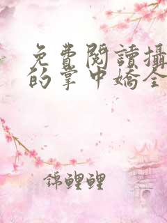 免费阅读摄政王的掌中娇全文