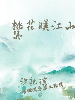 桃花映江山第三集