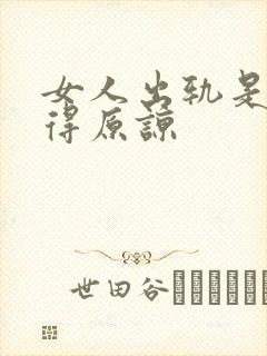 女人出轨是否值得原谅