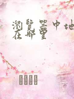 浏览器中地址栏在哪里