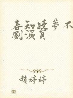 春知晓梦不觉短剧演员