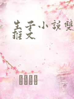 生子小说双男主推文