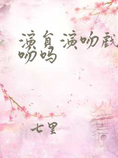 演员演吻戏是真吻吗