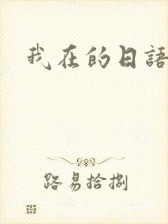 我在的日语