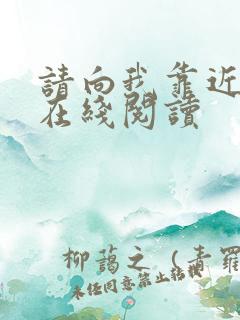 请向我靠近小说在线阅读