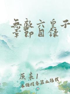 无敌六皇子云铮章节目录