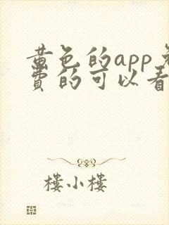 黄色的app免费的可以看