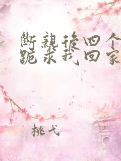 断亲后四个姐姐跪求我回家34