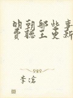 明朝那些事儿免费听王更新