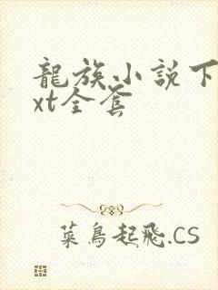 龙族小说下载txt全套