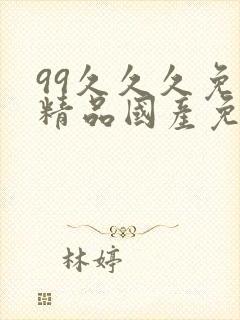 99久久久免费精品国产免费