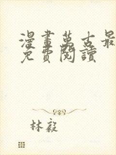 漫画万古最强宗免费阅读