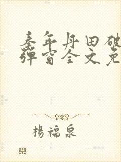 秦年丹田破碎无弹窗全文免费阅读