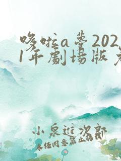 哆啦a梦2021年剧场版免费观看