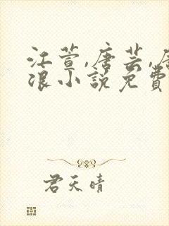 江萱,唐芸,唐浪小说免费阅读