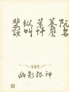 裴纵叶蓁阮颜小说叫什么名字