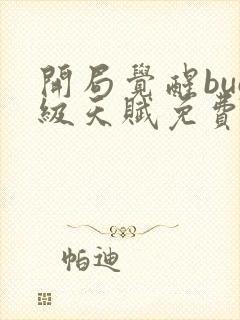 开局觉醒bug级天赋免费阅读