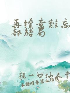 再续意难忘第三部结局