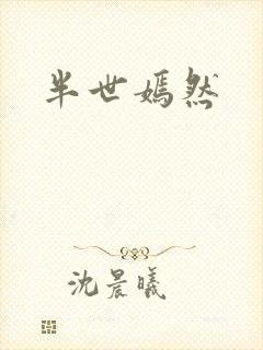 半世嫣然