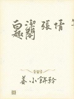 白洁 张倩 笔趣阁