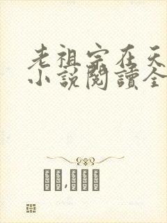 老祖宗在天有灵小说阅读全部