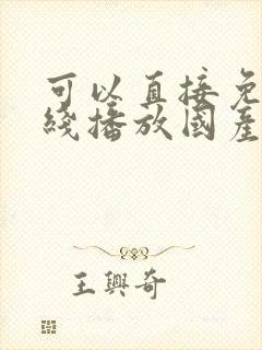 可以直接免费在线播放国产精品av