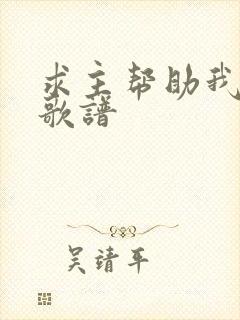 求主帮助我歌词歌谱