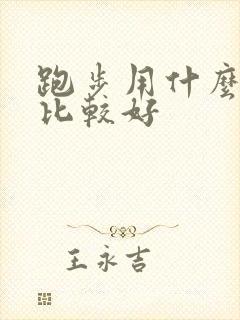 跑步用什么软件比较好