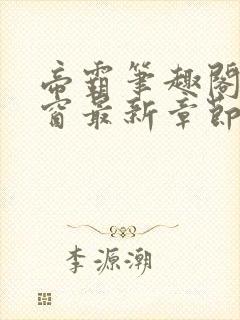 帝霸笔趣阁无弹窗最新章节