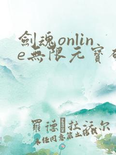 剑魂online无限元宝破解版