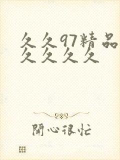 久久97精品久久久久久