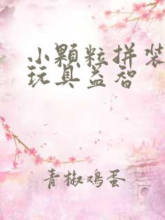 小颗粒拼装积木玩具益智