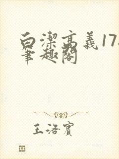 白洁高义178笔趣阁